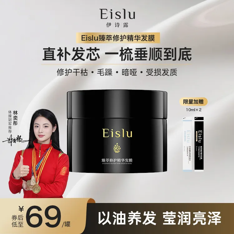 【柔顺修护】Eislu伊诗露修护发膜蛋白养发改善干枯毛躁滋润顺滑