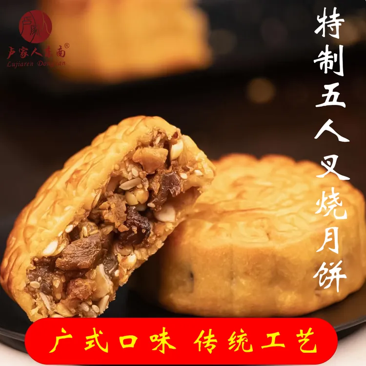 卢家人东南特制五仁叉烧月饼传统糕点独立包装适合中秋送礼