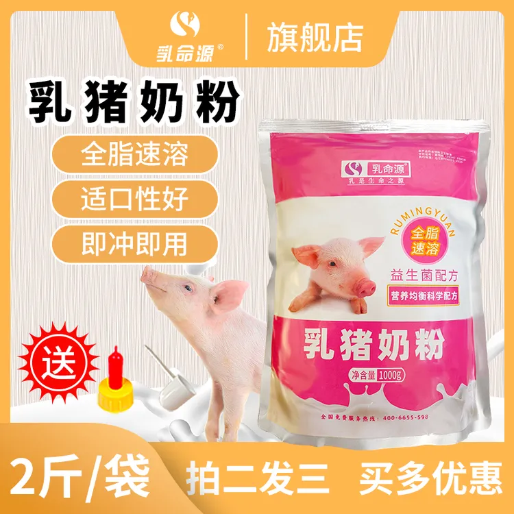 乳命源乳猪奶粉仔猪吃的小猪奶粉猪专用初生代乳粉兽用2斤装包邮