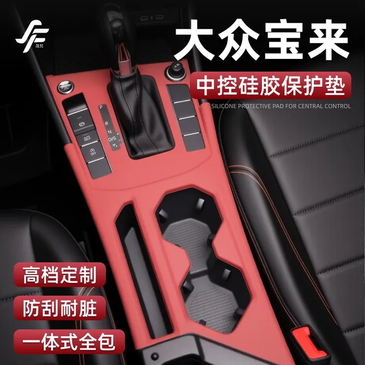大众宝来专用中控硅胶垫排挡面板贴膜防滑保护套改装配件汽车用品