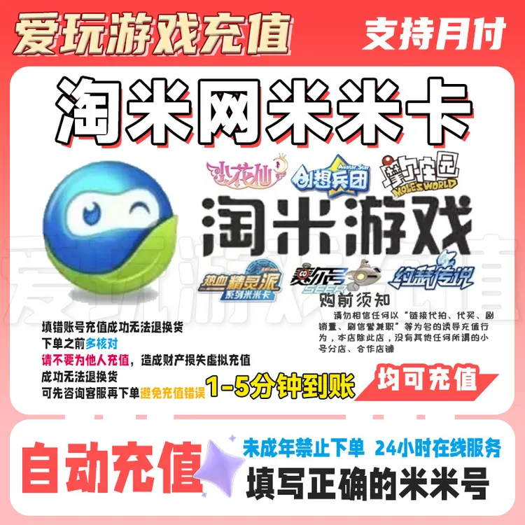 【自动充值】赛尔号米币 充值淘米点卡 米米币代 支持月付 快速到账