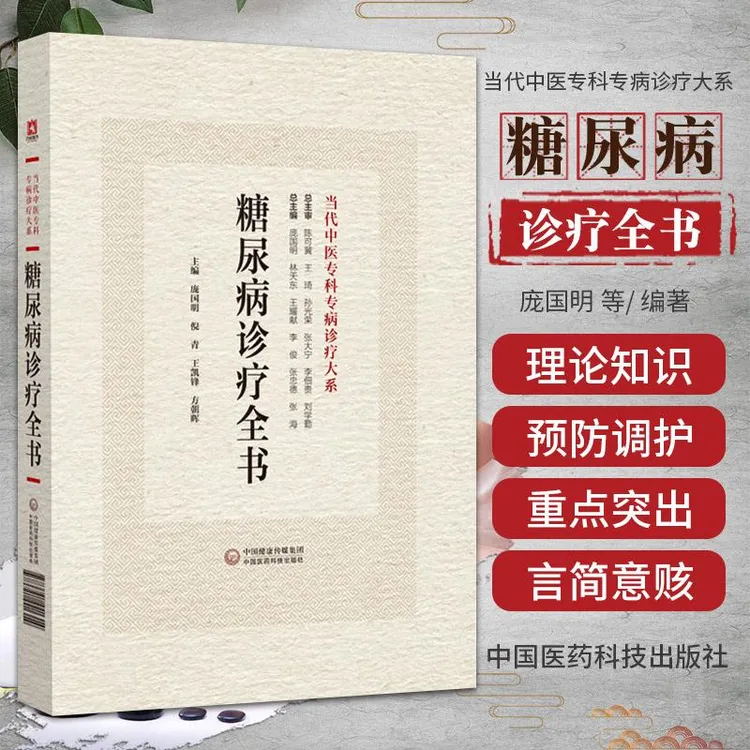 【天地合】糖尿病诊疗全书 当代中医专科专病诊疗大系 庞国明等