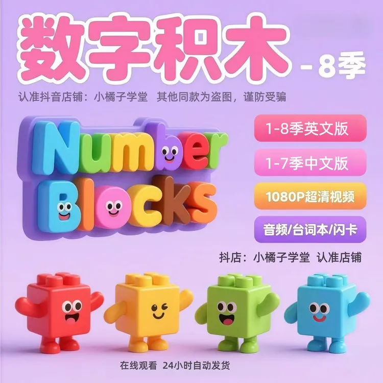 数字积木英语1-8季套装中文版1-7季数学启蒙磨耳朵早教读书卡