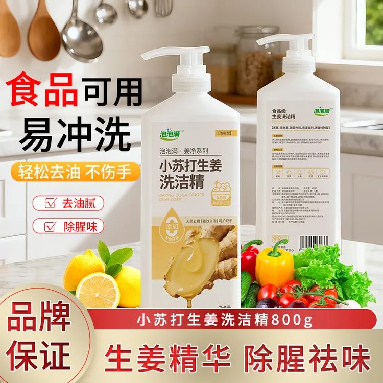 食品级家用洗洁精无添加可洗餐具果蔬等温和不伤手去油渍洗涤剂