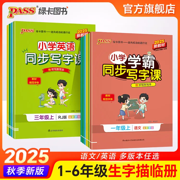 【绿卡图书】25秋小学学霸同步写字课上册描红字帖教材规范体