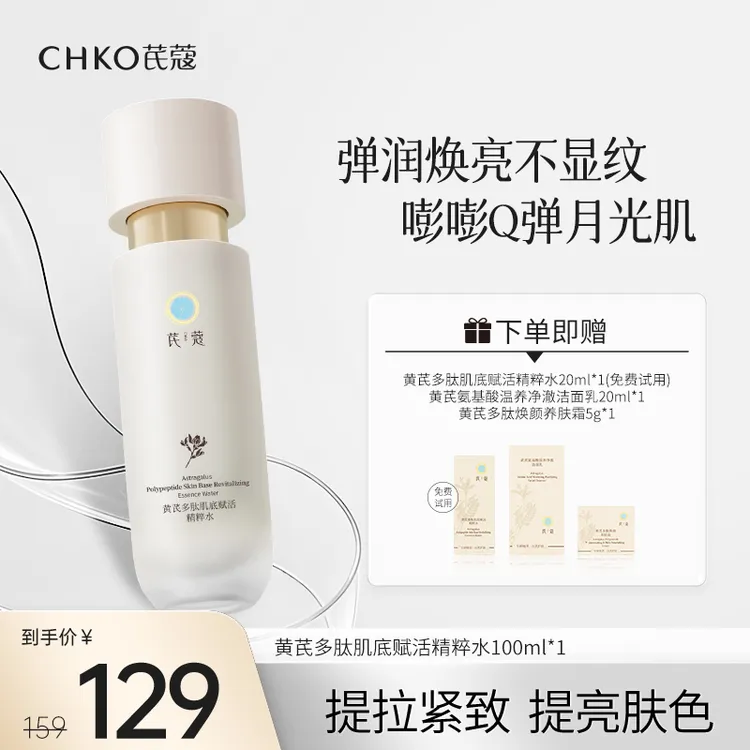 CHKO/芪蔻黄芪多肽肌底赋活精粹水补水提拉紧致多维玻色因精华水