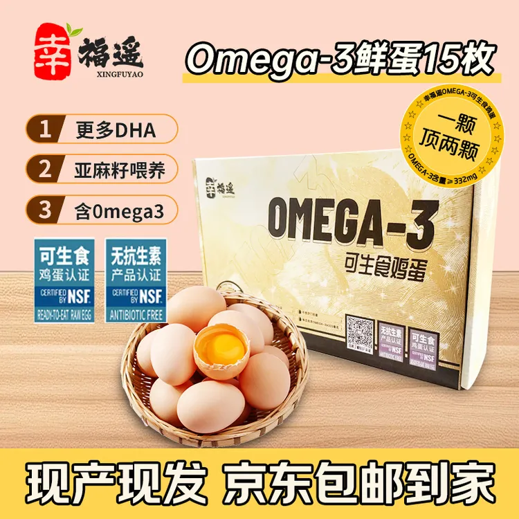 幸福遥欧米伽OMEGA-3营养鲜鸡蛋NSF可生食无抗双认证亚麻籽喂养