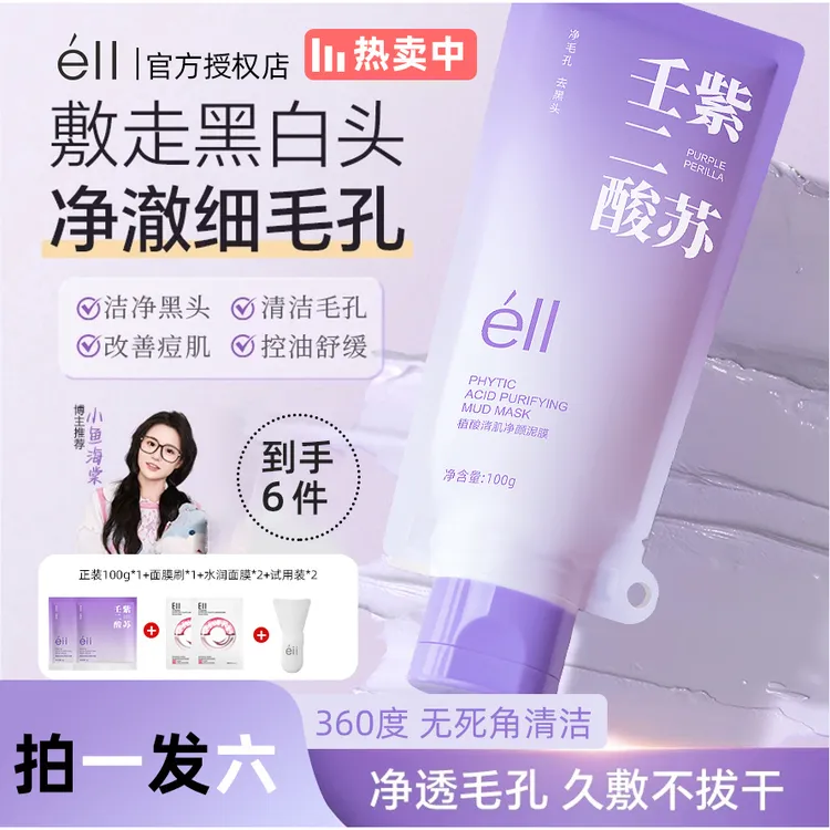 【拍1发6，小鱼颖儿同款】éII紫苏壬二酸清洁泥膜洁净毛孔去黑头正品
