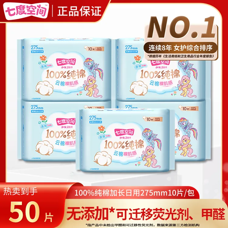 【50片】七度空间卫生巾加长日用275mm学生经期姨妈巾少女纯棉干爽