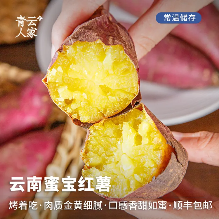 【顺丰包邮】云南蜜宝红薯2斤/3斤装软糯香甜细腻红薯地瓜