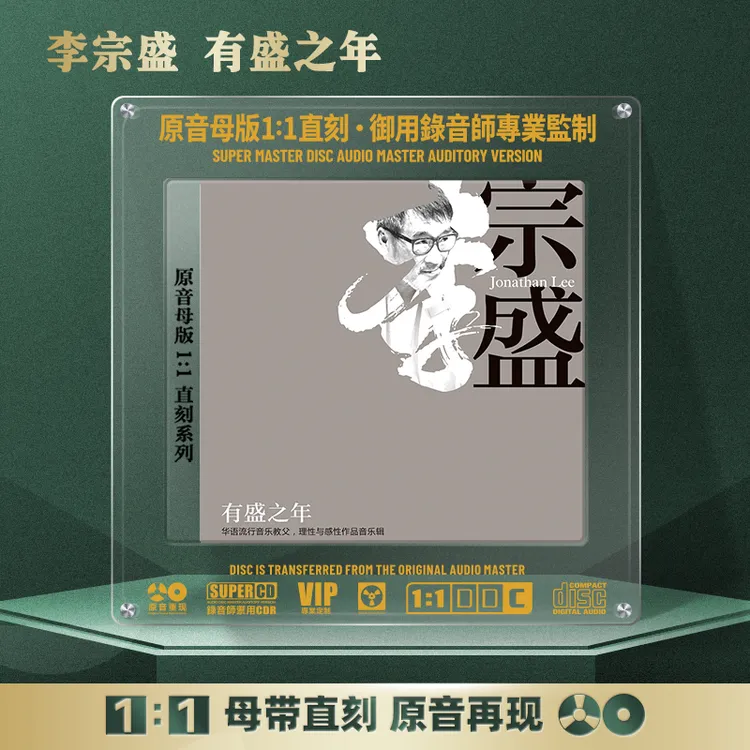 李宗盛CD碟片经典歌曲老歌无损音质1:1母盘直刻CD碟片凡人歌