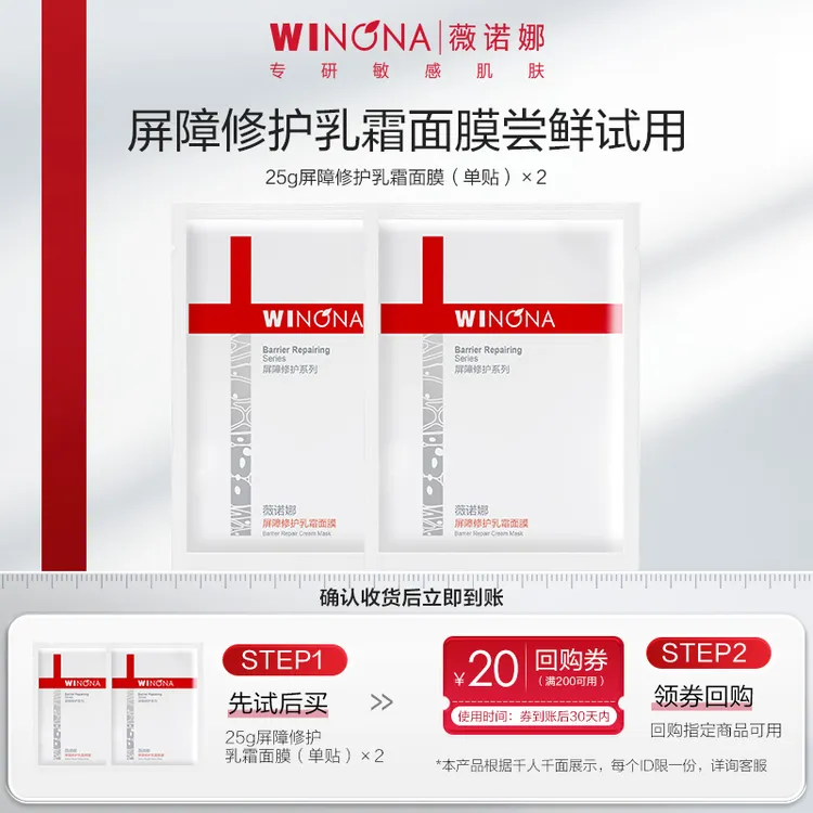 【大牌试用】薇诺娜屏障修护乳霜面膜院线级舒缓补水保湿闪退干敏红
