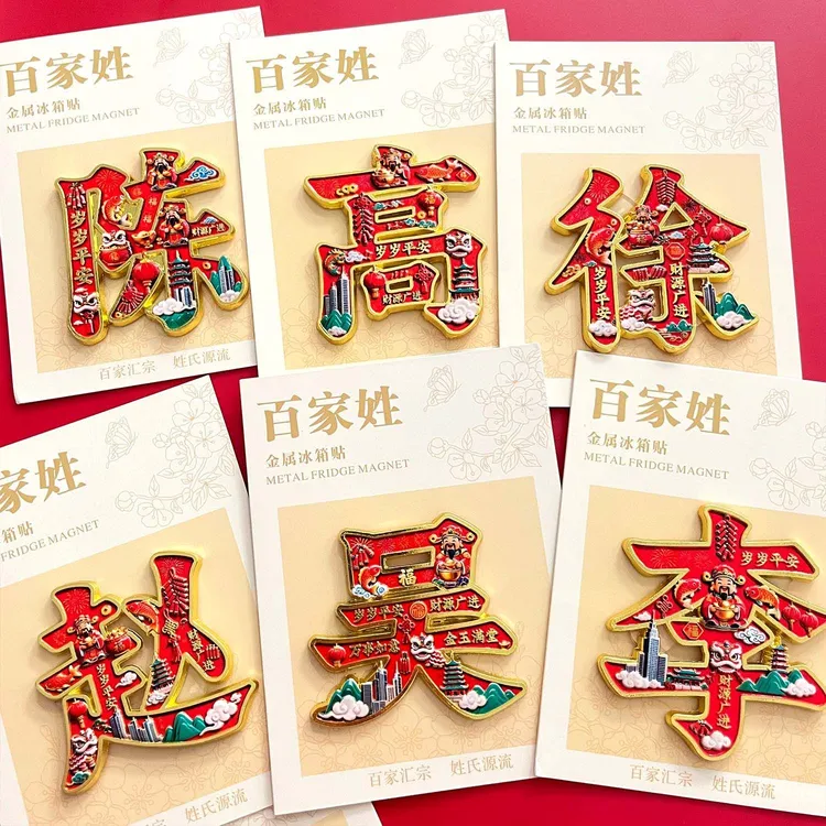 旺丁旺财平安喜乐百家姓创意金属磁吸冰箱贴纪念礼物
