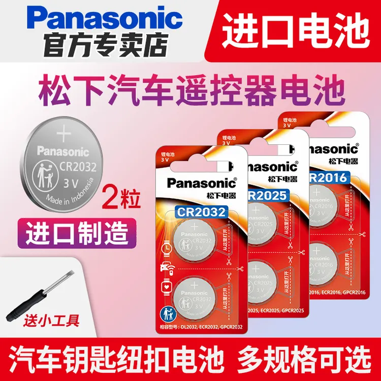 松下CR2032纽扣电池进口型号CR2025 CR2016 CR1632汽车钥匙2450