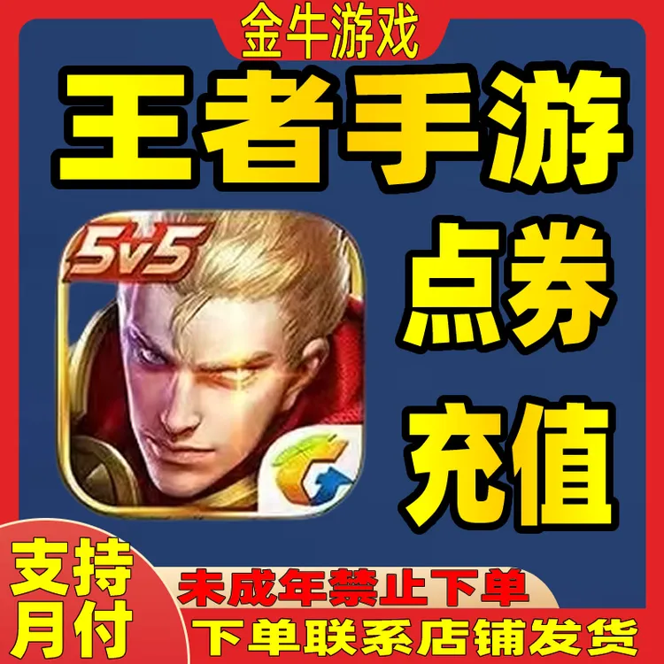 【支持月付】王者荣耀点卷王者小店充值全区服贵族积分直充198/648/