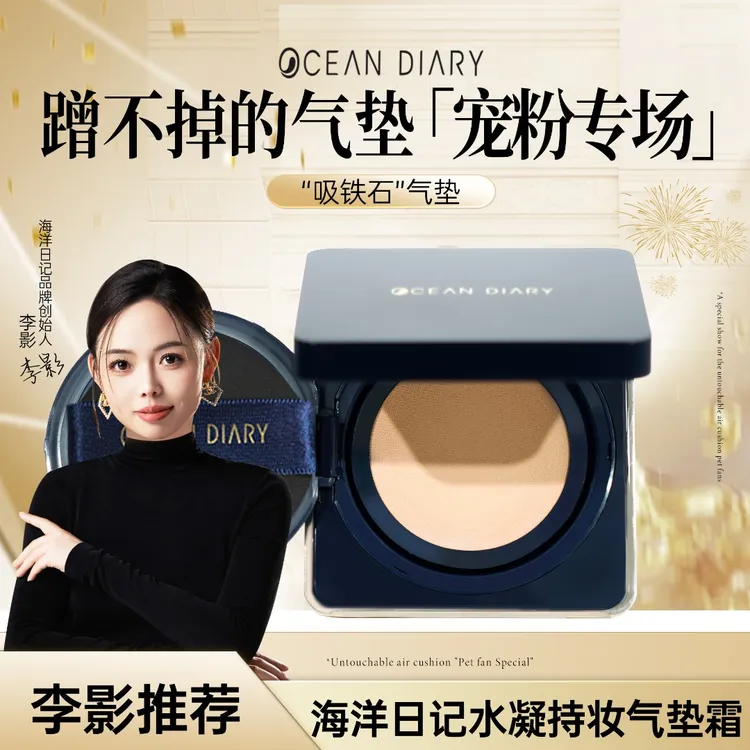 【李影自播专属】海洋日记水凝持妆气垫霜-