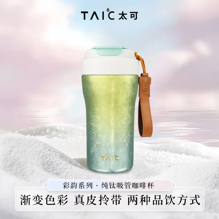 官方正品TAIC太可钛杯纯钛双层焕彩渐变色吸管咖啡杯纯钛咖啡杯
