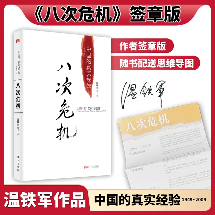 限量签章版《八次危机：中国的真实经验1949-2009》作者：温铁军
