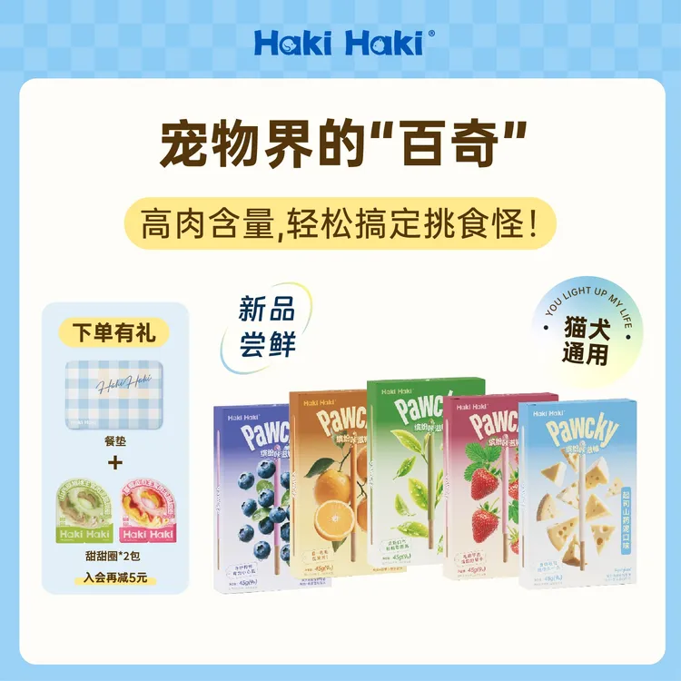 HakiHaki缤纷咔滋棒宠物零食百奇饼干猫狗通用磨牙棒