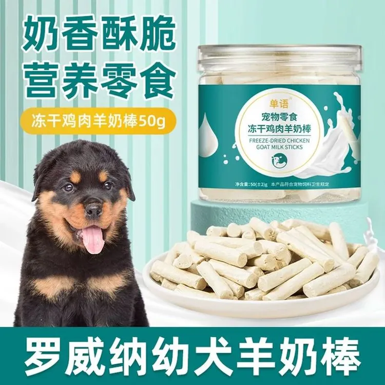 罗威纳专用冻干羊奶棒磨牙棒幼犬小狗零食大小型犬宠物训练奖励