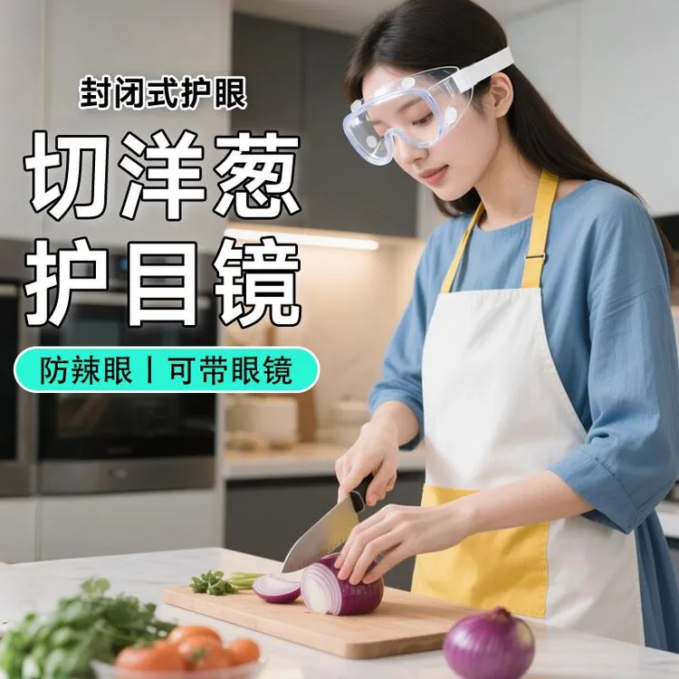 切洋葱护目镜专用切圆葱不辣眼睛切葱头防油眼罩防油烟厨房神器