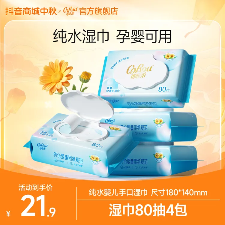 【官方旗舰店】可心柔湿巾婴儿手口专用大包80抽4包家庭实惠装宝宝新生儿湿纸巾