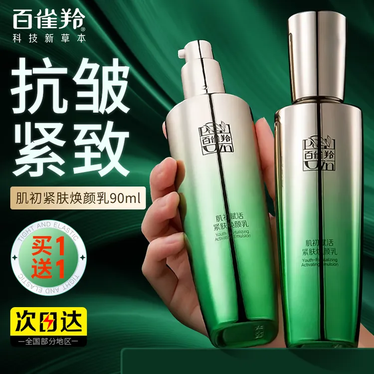 百雀羚肌初赋活精华乳烟酰胺淡纹紧致补水保湿乳液护肤品官方正品