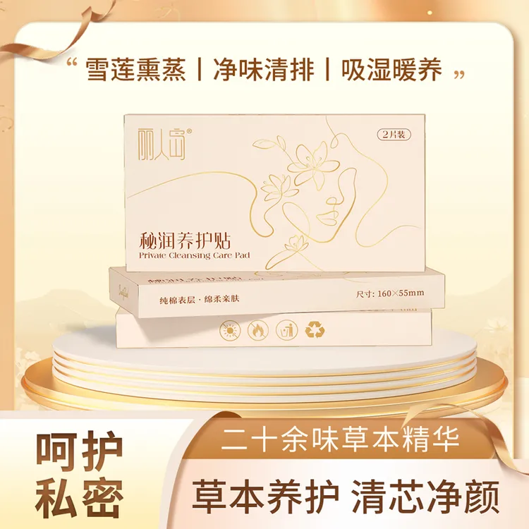 丽人岛草本植物免洗精华雪莲花红花女性亲肤便携秘润养护贴