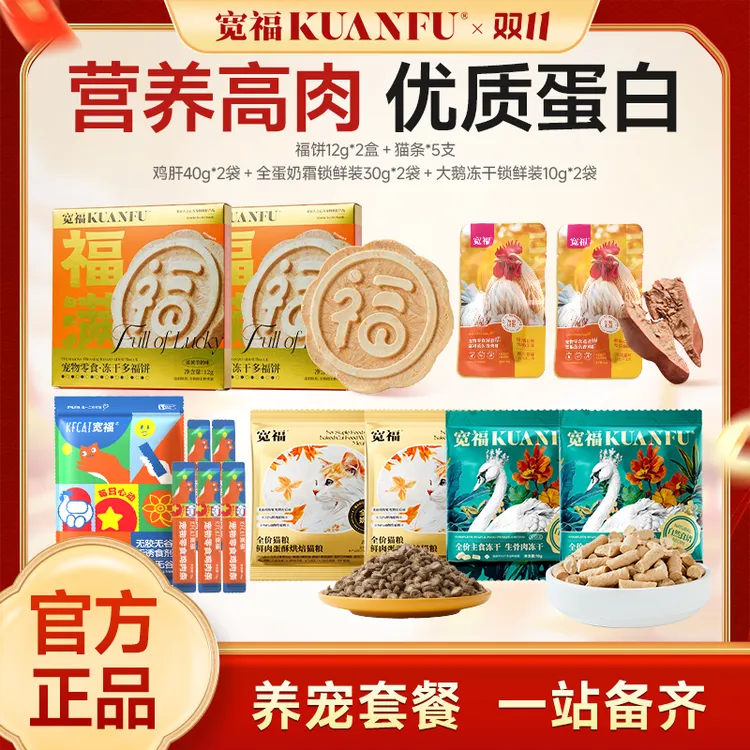 【双11专属】宽福猫咪大礼包鲜肉冻干猫条猫粮蒸煮鸡肝高肉高营养蛋白营养补充
