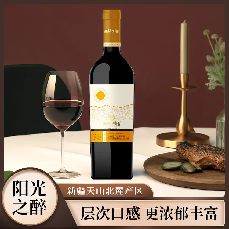 【支持试喝】西域明珠阳光之醉赤霞珠干红葡萄酒 精品口粮