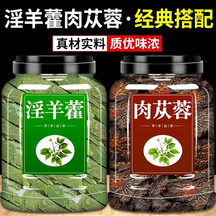 中药材新货肉苁蓉淫羊藿正品中药材淫羊藿苁蓉片泡茶泡酒喝泡水喝