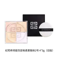 纪梵希明星四宫格柔雾散粉2-4x3g（26.10）