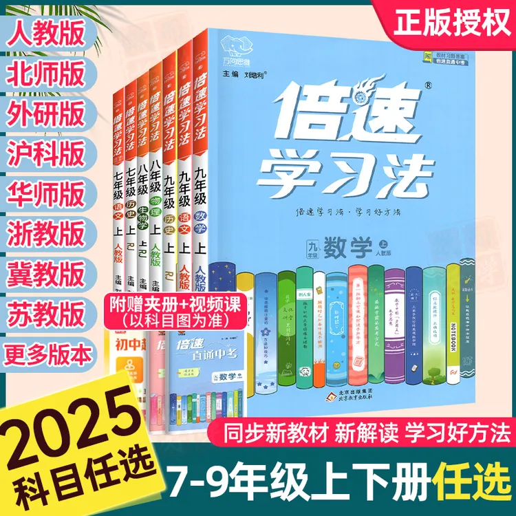 2025秋倍速学习法初中七八九年级上下册语数英物化生政史地人教版