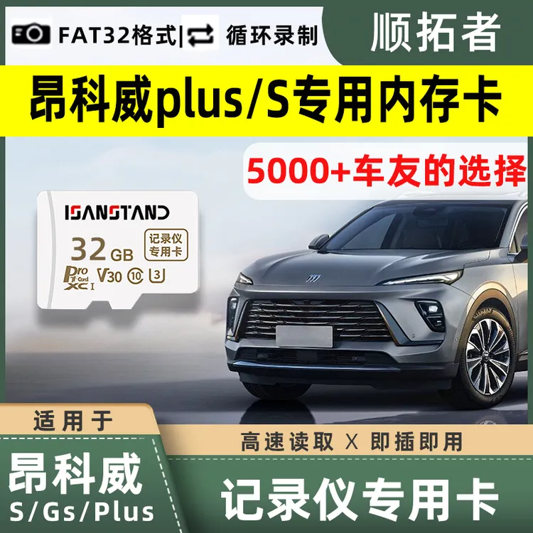 适用于24-26款昂科威S/PLUS行车记录仪内存卡高清免接线内存卡