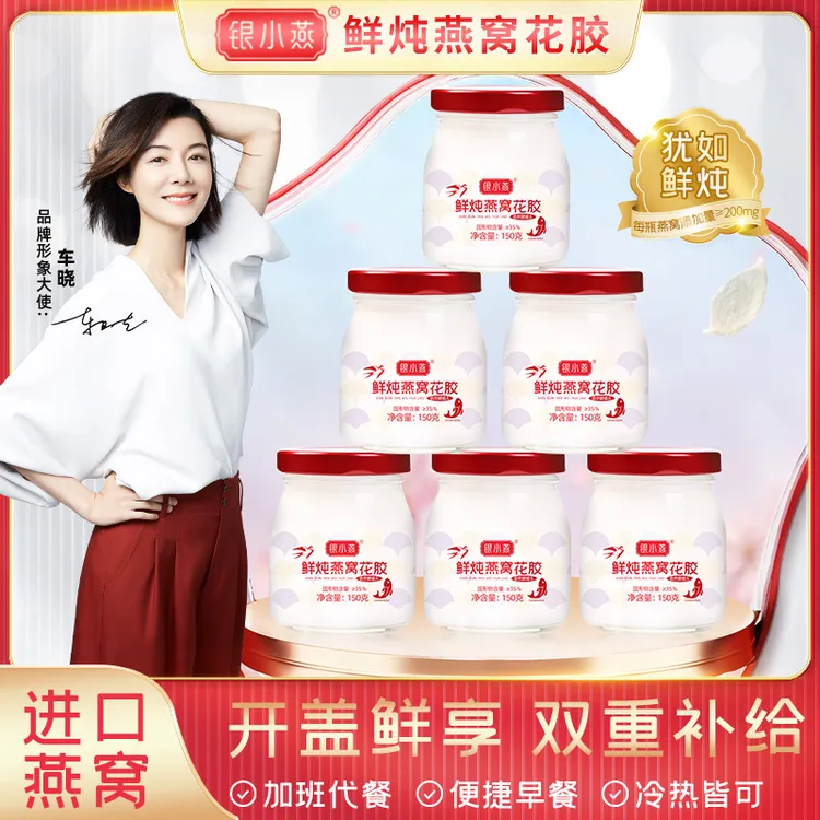 【银小燕】鲜炖燕窝花胶150g*6瓶 开盖即食花胶鲜炖滋补营养代餐