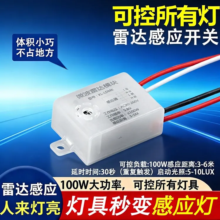 微波雷达感应开关光控感应走廊过道车库人来灯亮延时感应模块