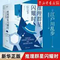 推理群星闪耀时：江户川乱步  从福尔摩斯到黄金时代38篇推理杰作 