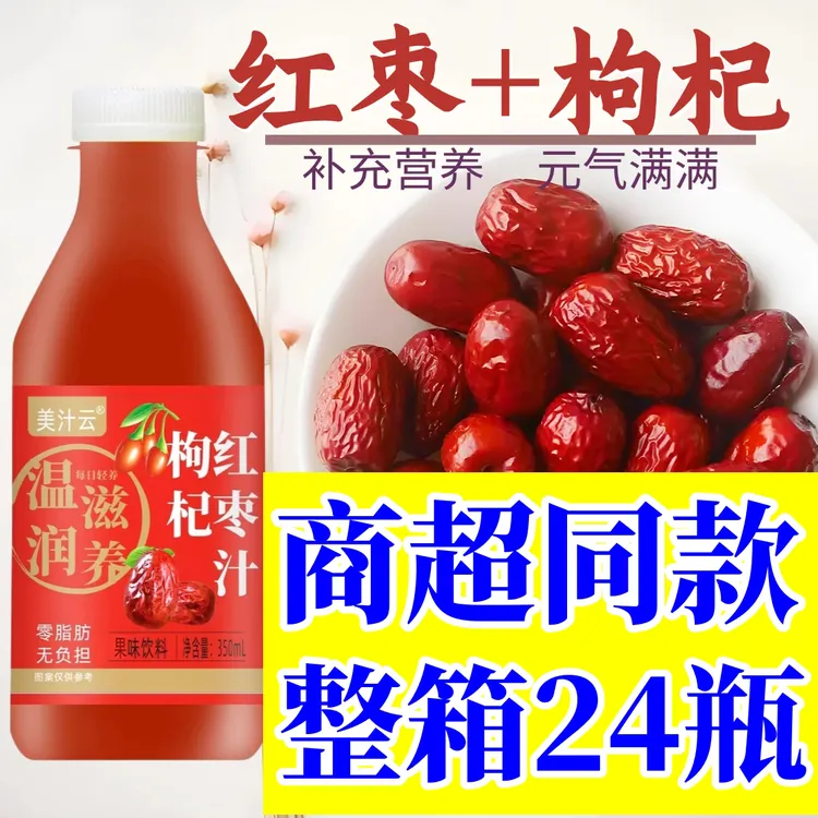 【商超同款】枸杞红枣汁350ml装6/12/24瓶整箱熬夜疲劳养颜饮料