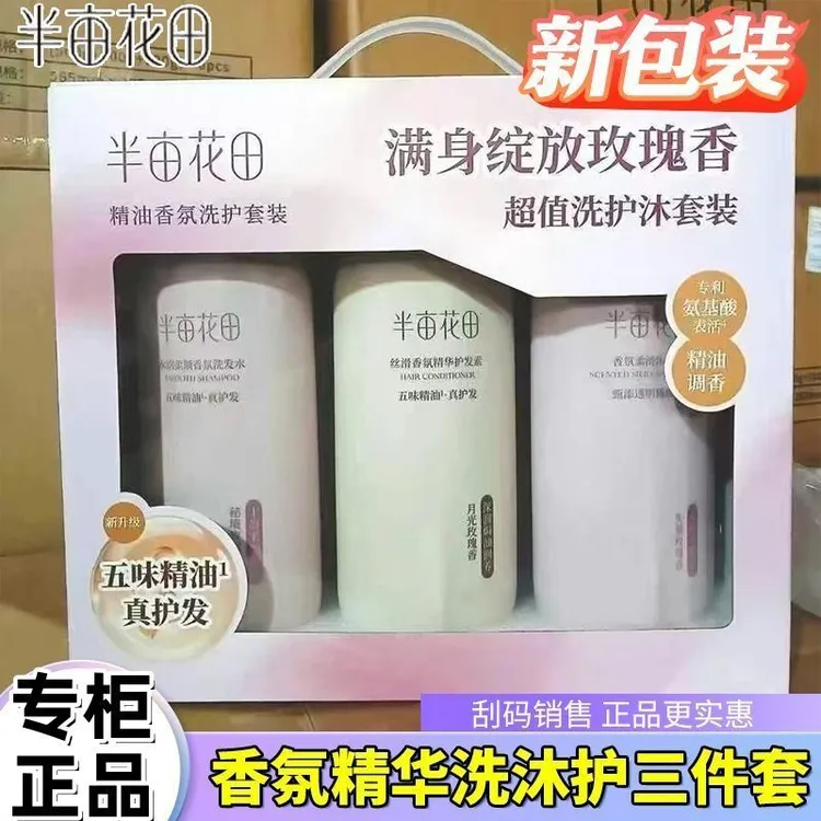 半亩花田三件套水润柔顺香氛洗发水沐浴露护发素套盒花香洗护套装