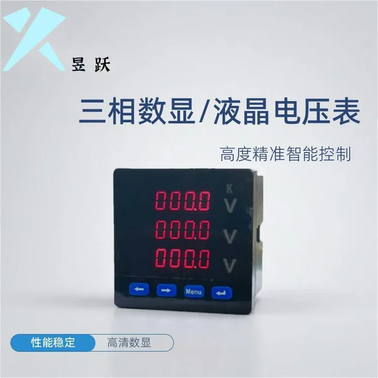 昱跃三相数显/液晶电压表