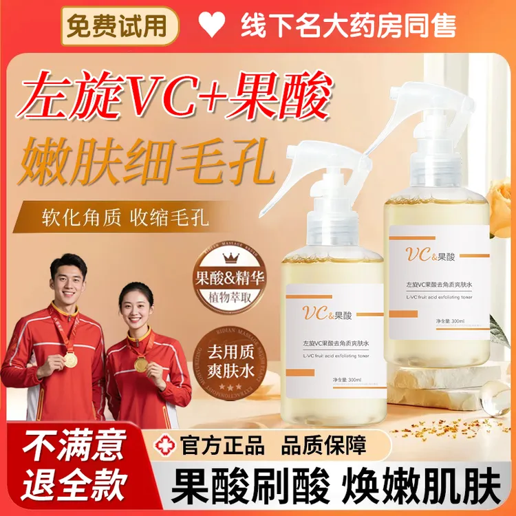 VC果酸爽肤水去角质收缩毛孔精华水提亮肤色去闭口粉刺保湿湿敷水