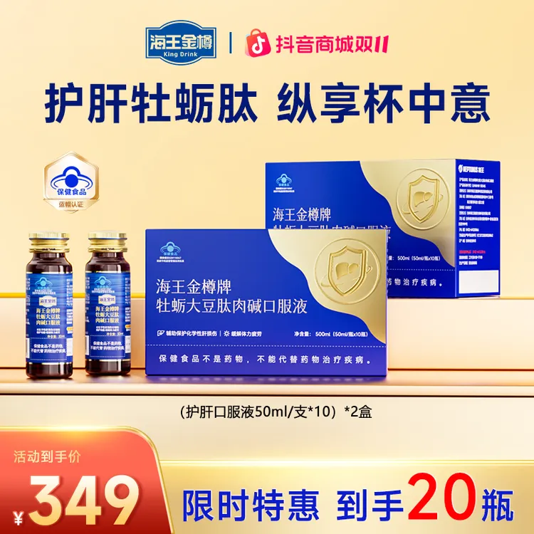【划算囤货套组】海王金樽牌牡蛎护肝口服液应酬聚会提神缓疲劳