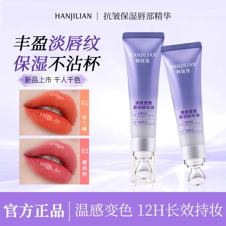【正品保障】淡纹变色唇部精华油防干裂滋润显白不沾杯不掉色