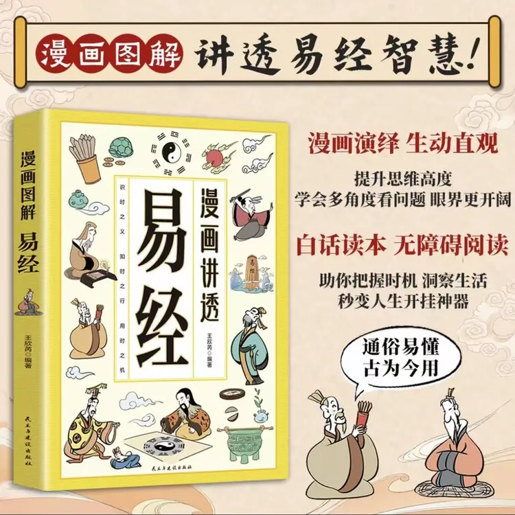 【漫画讲透易经】讲透易经智慧 领略为人处世智慧 洞悉天机