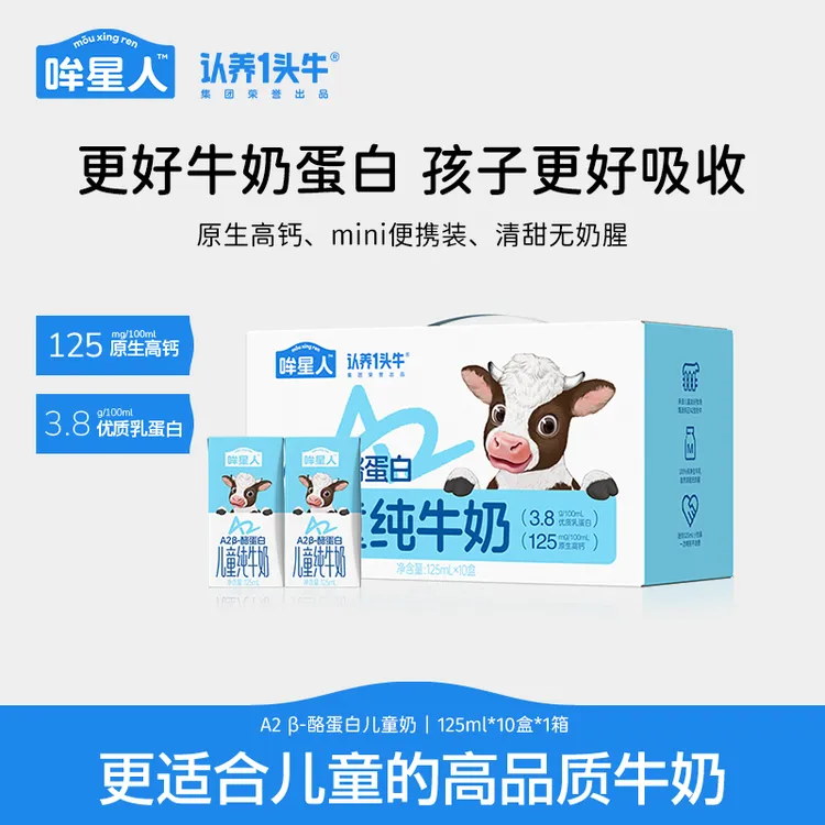 哞星人A2β-酪蛋白儿童纯牛奶mini宝宝牛奶125ml*10盒*1箱DP