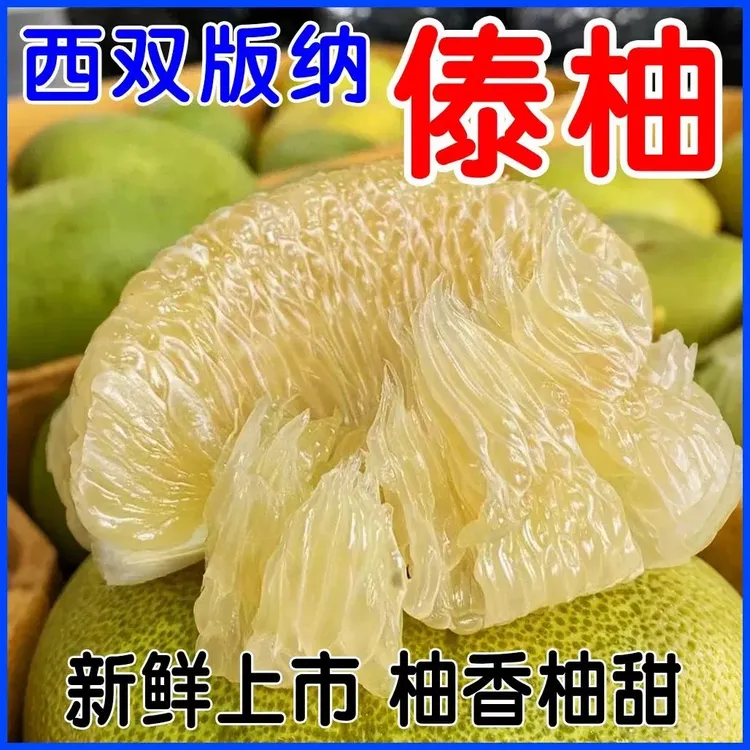 西双版纳傣柚稀东试早柚新鲜采摘清甜多汁果肉饱满当季水果