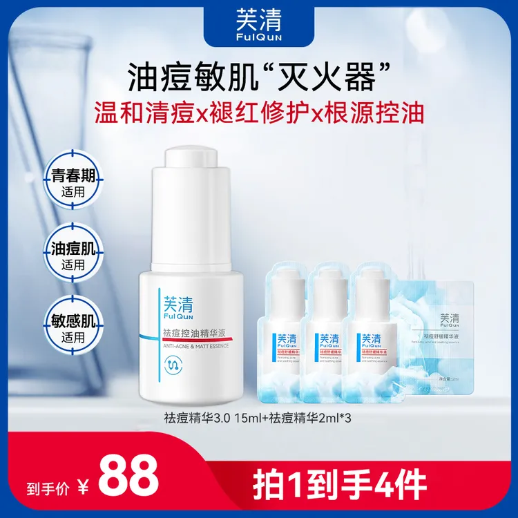 【调理反复痘】芙清祛痘精华青少年适用油痘肌清痘去粉刺控油精华
