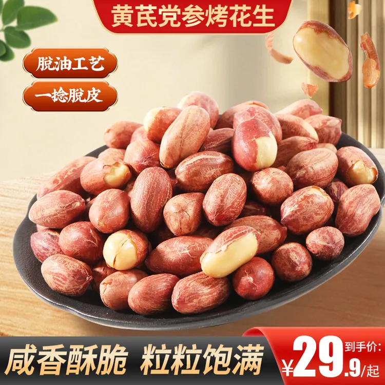 五香黄芪党参烤花生低温烘炒口感酥脆美味留香办公出行便携解馋