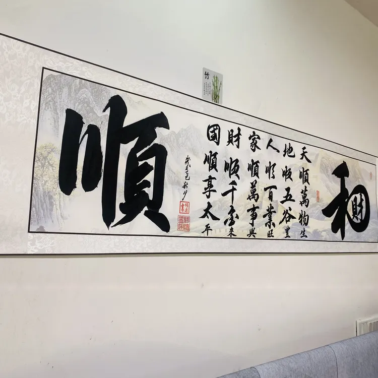 （和顺）书法装饰字画适用于客厅书房办公室挂画
