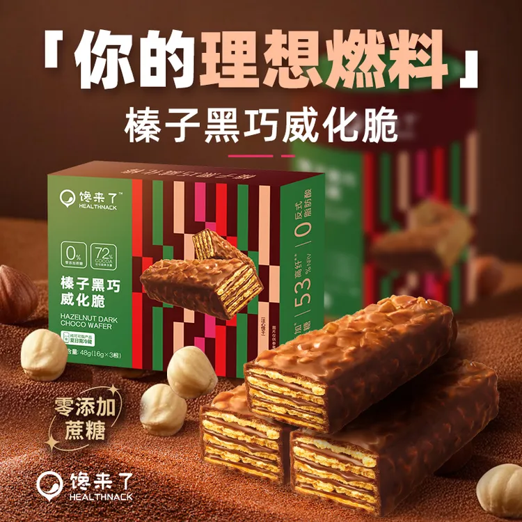 馋来了「理想燃料」榛子黑巧威化脆 72%纯可可高纤维夹心巧克力代餐